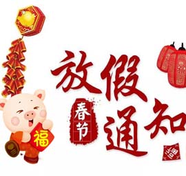 春节放假通知-山东海迪科手术带线缝合针生产商祝全国人民新年快乐！