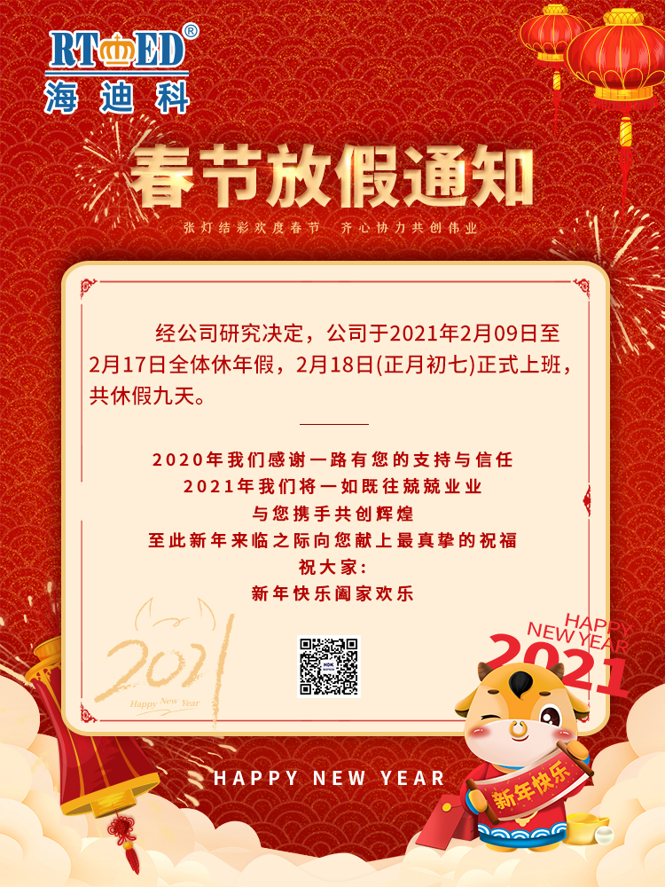 火博体育是不是真的 精湛的在线平台v9.8.6祝您新年快乐,阖家团圆,牛年大吉.海迪科感谢您的一路支持与信任,2021我们将一如既往兢兢业业,愿与您携手再创辉煌.